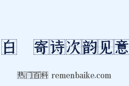 白珽寄诗次韵见意是什么意思的图片